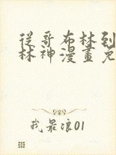 从哥布林到哥布林神漫画免费观看封面