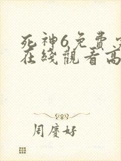 死神6免费完整在线观看高清封面