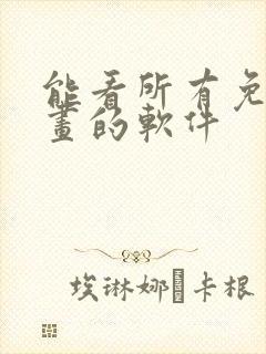 能看所有免费漫画的软件封面