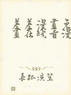 差差漫画免费漫画在线看漫画入口
