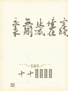 永无止境完整版未删减在线免费观看