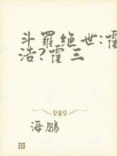 斗罗绝世:霍雨浩?霍三封面