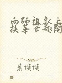 向师祖献上咸鱼扶华笔趣阁