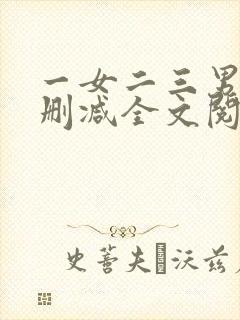 一女二三男事无删减全文阅读