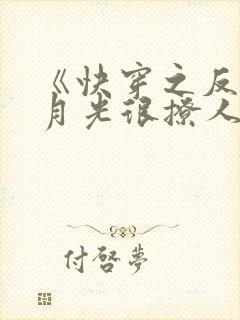 《快穿之反派白月光很撩人》封面