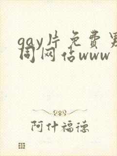 gay片免费男同网站www