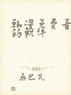 韩漫免费看漫画的软件