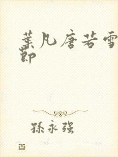 叶凡唐若雪新章节封面