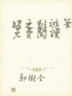 昭之难逃笔趣阁免费阅读