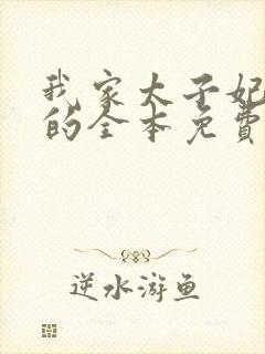 我家太子妃超凶的全本免费阅读
