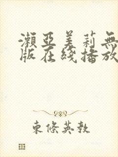 濑亚美莉无删减版在线播放