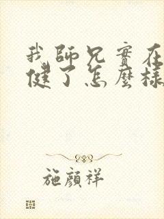 我师兄实在太稳健了怎么样