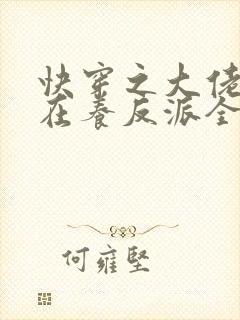 快穿之大佬她总在养反派全文免费阅读