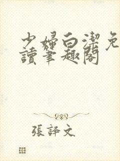 少妇白洁免费阅读笔趣阁