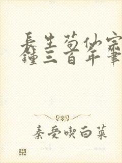 长生苟仙宗门撞钟三百年笔趣阁