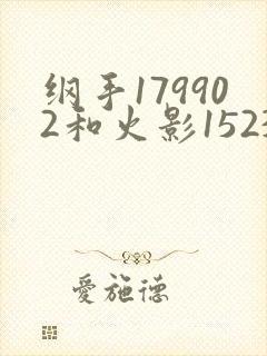 纲手179902和火影152379哪个好看