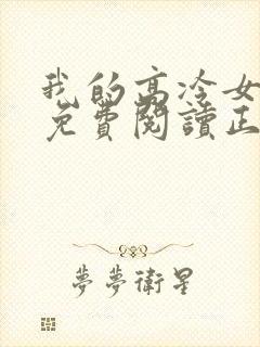 我的高冷女总裁免费阅读正版