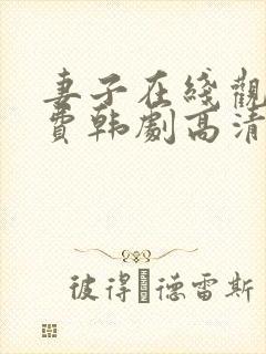 妻子在线观看免费韩剧高清全集