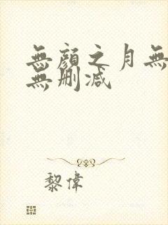 无颜之月无遮挡无删减封面