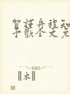 贺谨舟程知鸢沈予欢全文免费阅读