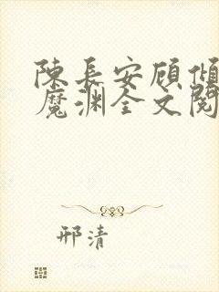 陈长安顾倾城葬魔渊全文阅读