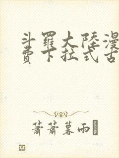 斗罗大陆漫画免费下拉式古古漫画网