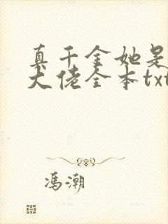 真千金她是全能大佬全本txt
