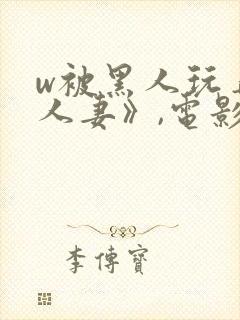 w被黑人玩弄的人妻》,电影封面