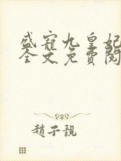 盛宠九皇妃免费全文免费阅读完结