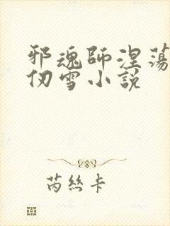 邪魂师涅荡的千仞雪小说封面
