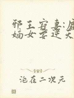 邪王宠妻:废材嫡女要逆天