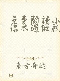 免费阅读小说爱你不过做戏一场在线阅读全文