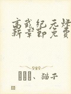 高武纪元烽仙最新章节免费阅读封面
