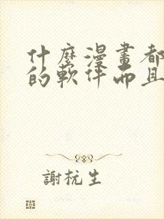 什么漫画都能看的软件而且免费
