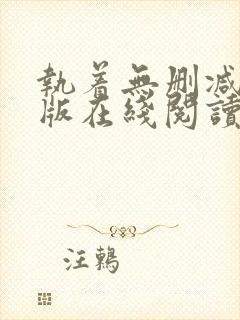 执着无删减完整版在线阅读