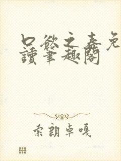 口欲之春免费阅读笔趣阁