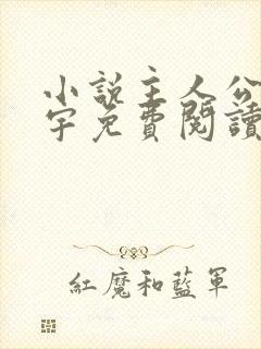 小说主人公楚昊宇免费阅读