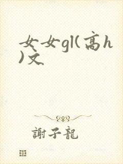 女女gl(高h)文