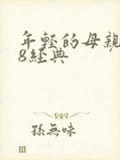 年轻的母亲4k8经典