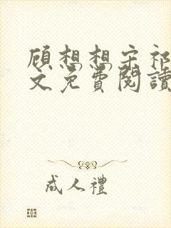 顾想想宋祁然全文免费阅读
