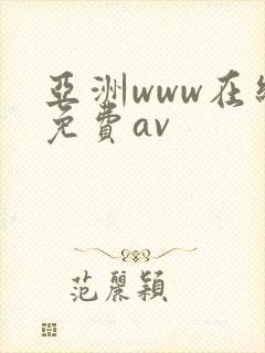 亚洲www在线免费av