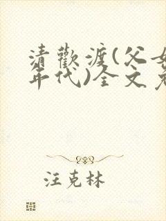 清欢渡(父女,年代)全文免费阅读封面