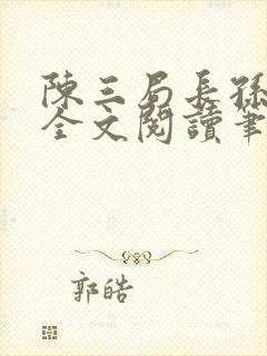 陈三局长孙丽云全文阅读笔趣阁