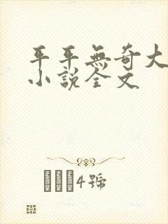 平平无奇大师兄小说全文封面