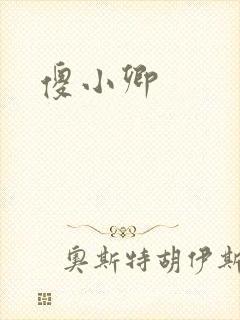 傻小卿