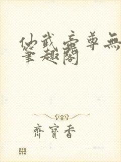 仙武帝尊无弹窗笔趣阁