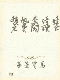 赵旭李晴晴全文免费阅读笔趣阁