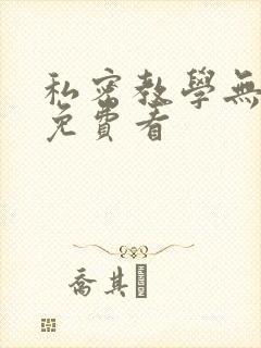 私密教学无删减免费看