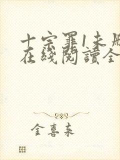 十宗罪1未删减在线阅读全文