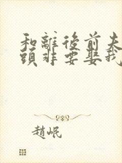 和离后前夫死对头非要娶我沈肆季明漪